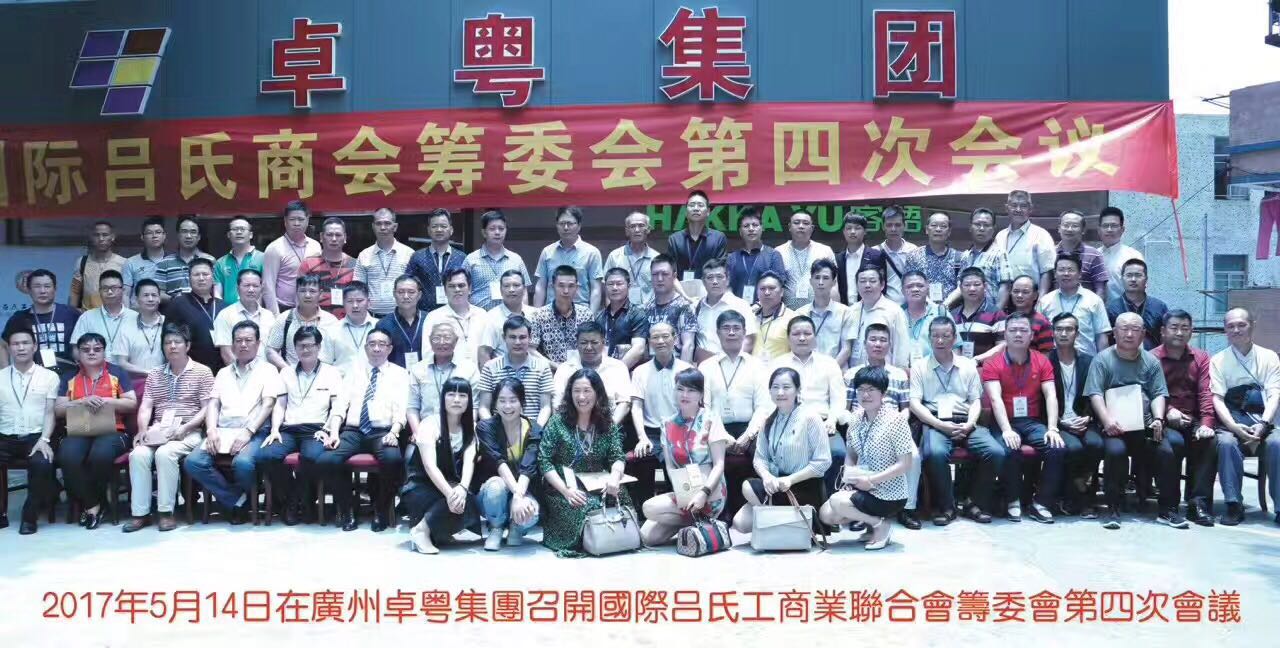 2017年5月14日在广州卓粤集团召开国际吕氏工商业联合会筹委会第四次会议。